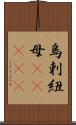 烏剌紐母(ateji) Scroll