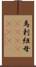 烏剌紐母(ateji)(rK) Scroll