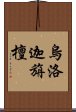 烏洛迦旃檀 Scroll