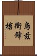 烏茲衝鋒槍 Scroll