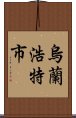 烏蘭浩特市 Scroll