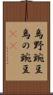 烏野豌豆 Scroll