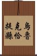 烏魯克恰提縣 Scroll