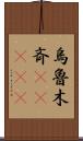 烏魯木斉(ateji) Scroll