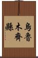 烏魯木齊縣 Scroll