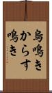 烏鳴き Scroll