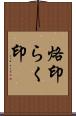 烙印 Scroll