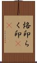 烙印;らく印(sK) Scroll