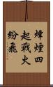 烽煙四起，戰火紛飛 Scroll