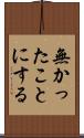無かったことにする Scroll