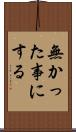 無かった事にする Scroll