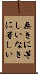 無きに等しい Scroll