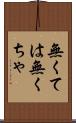 無くては Scroll