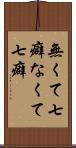 無くて七癖 Scroll