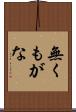 無くもがな Scroll