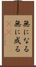 無になる Scroll