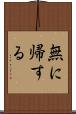 無に帰する Scroll