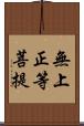 無上正等菩提 Scroll