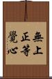 無上正等覺心 Scroll