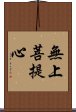 無上菩提心 Scroll