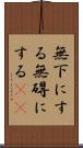 無下にする Scroll