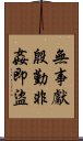 無事獻殷勤，非姦即盜 Scroll