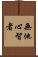 無他心智者 Scroll
