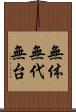 無体 Scroll