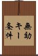 無効キー条件 Scroll