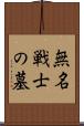 無名戦士の墓 Scroll