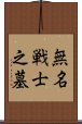 無名戦士之墓 Scroll