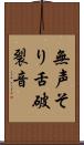 無声そり舌破裂音 Scroll