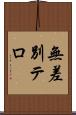 無差別テロ Scroll