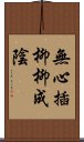 無心插柳柳成陰 Scroll