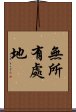 無所有處地 Scroll