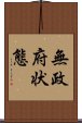 無政府状態 Scroll