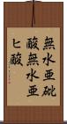 無水亜砒酸 Scroll