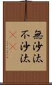 無沙汰 Scroll