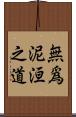 無爲泥洹之道 Scroll