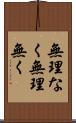 無理なく Scroll