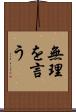 無理を言う Scroll
