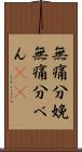 無痛分娩 Scroll