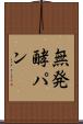 無発酵パン Scroll