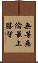 無等無倫最上勝智 Scroll