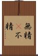 無精(P) Scroll