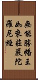 無能勝幡王如來莊嚴陀羅尼經 Scroll