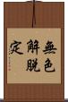 無色解脫定 Scroll