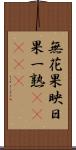 無花果 Scroll