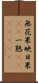 無花果 Scroll