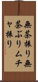 無茶振り Scroll